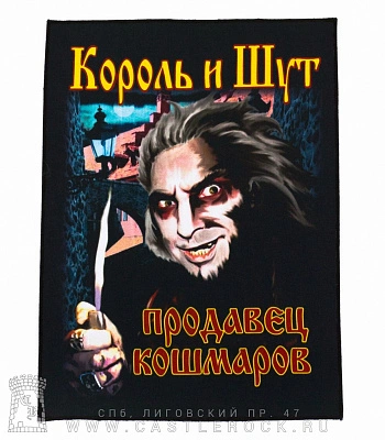 нашивка на спину король и шут "продавец кошмаров"