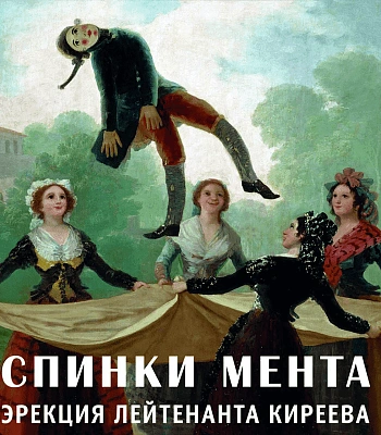 CD Спинки Мента "Эрекция Лейтенанта Киреева" (Digipack)