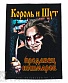 нашивка на спину король и шут "продавец кошмаров"