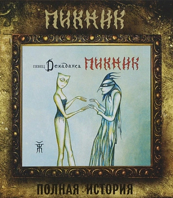 CD Пикник "Певец Декаданса"