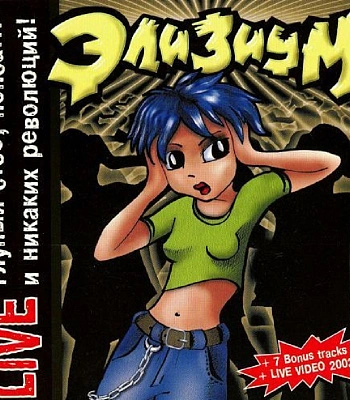 CD Элизиум "Глупый Стеб, Попса… и Никаких Революций!"