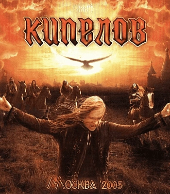 CD Кипелов "Москва 2005"