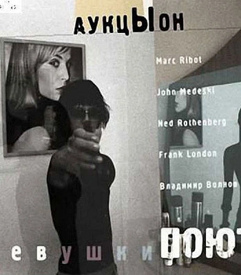 CD Аукцыон "Девушки Поют"