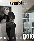 CD Аукцыон "Девушки Поют"