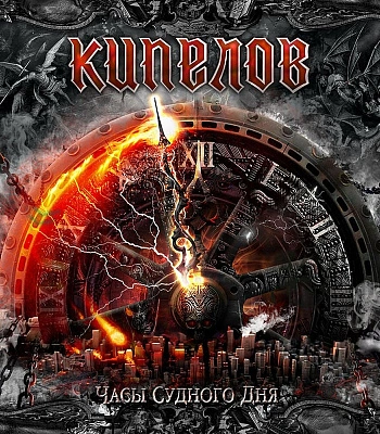 CD Кипелов "Часы Судного Дня"