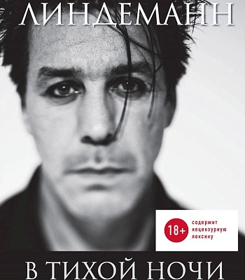 книга "в тихой ночи. лирика" тилль линдеманн