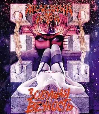 CD Железный Поток "Зовущая Вечность"