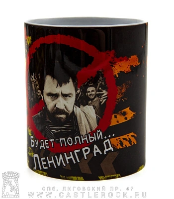 кружка ленинград с. шнуров "будет полный ленинград"