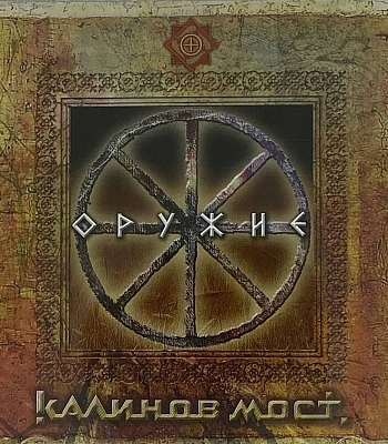 CD Калинов Мост "Оружие"
