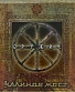 CD Калинов Мост "Оружие"