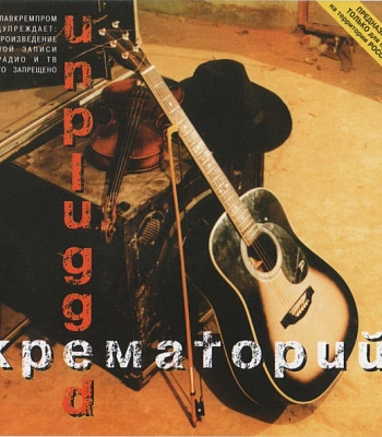 CD Крематорий "Unplugged"