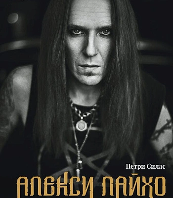 книга "алекси лайхо. гитара, хаос и контроль в жизни лидера children of bodom" силас п.