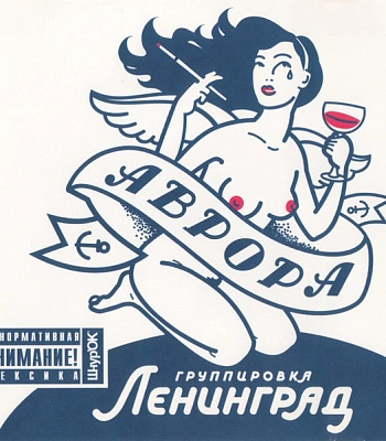 CD Группировка Ленинград "Аврора"