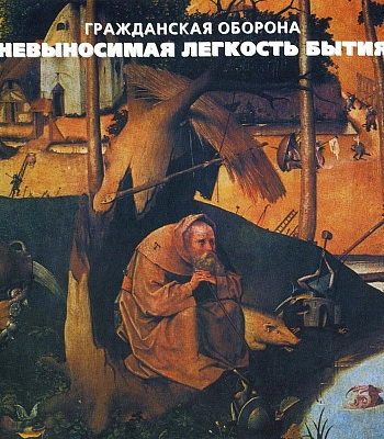 CD Гражданская Оборона "Невыносимая Легкость Бытия"