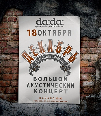 CD Декабрь "Большой Акустический Концерт"