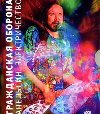 DVD Гражданская Оборона "Апельсин. Электричество"