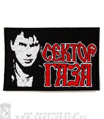 нашивка сектор газа юрий клинских (хой, вышивка)