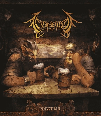 CD СатанаКозел "Рогатыя"