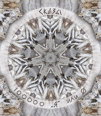 CD Сказы Леса "100000 "Я" или O"