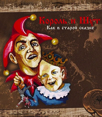 CD Король и Шут "Как в Старой Сказке"