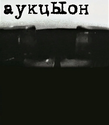 DVD Аукцыон "Как Слышится, Так и Пишется"