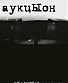 DVD Аукцыон "Как Слышится, Так и Пишется"