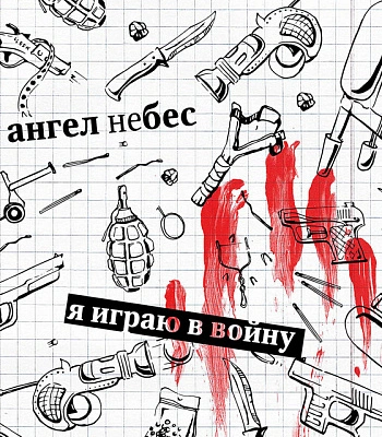 CD Ангел НеБес "Я играю в войну" (Переиздание)