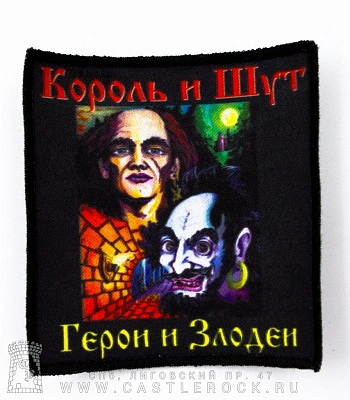 нашивка король и шут "герои и злодеи" (квадратная)