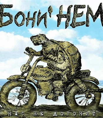 CD Бони НЕМ "Нас Не Догонят"