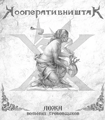 CD Кооператив Ништяк "Ложа Вольных Гробовщиков"