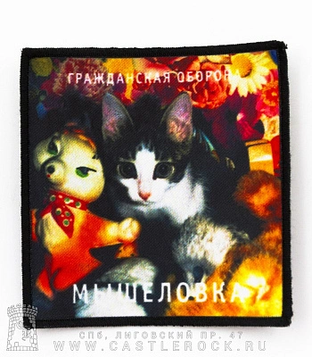 нашивка гражданская оборона "мышеловка"