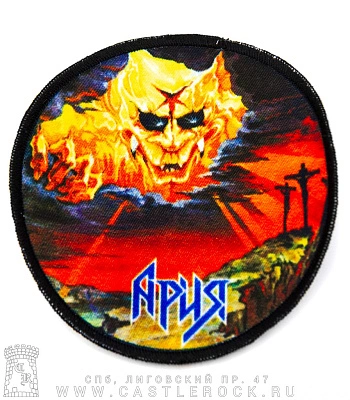 нашивка ария "кровь за кровь" (круглая)