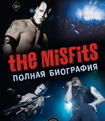 книга "the misfits. полная биография" джеймс грин-младший