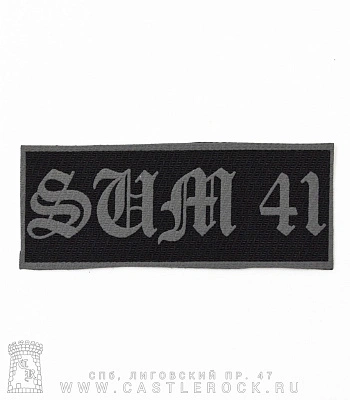 нашивка sum 41 (надпись серая)