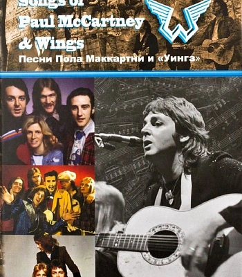 книга "songs of paul mccartney & wings"