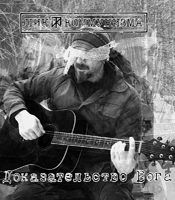 CD Пик Коммунизма "Доказательство Бога"