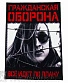 нашивка на спину гражданская оборона "все идет по плану" (принт большой)