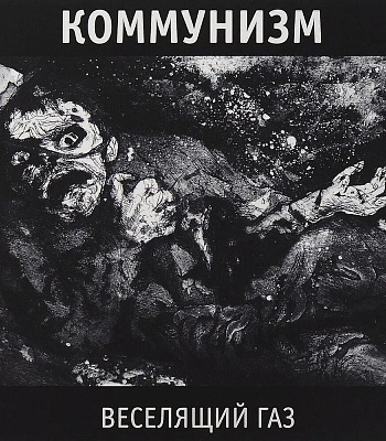 CD Коммунизм "Веселящий Газ"