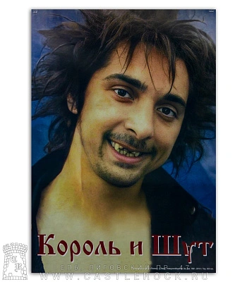 плакат король и шут горшок