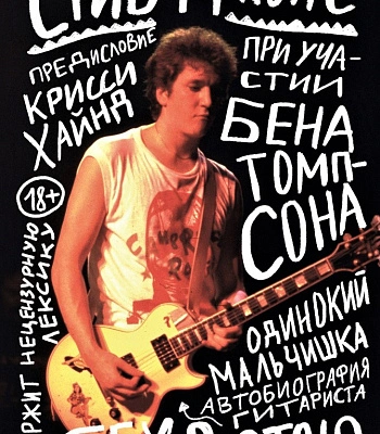 книга "одинокий мальчишка. автобиография гитариста sex pistols" стив джонс