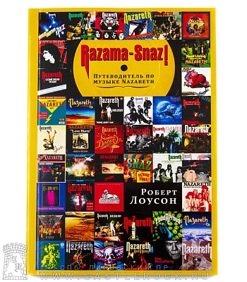 книга "razama-snaz! путеводитель по музыке nazareth" лоусон р.