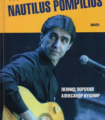 книга "nautilus pompilius" порохня л., кушнир а.