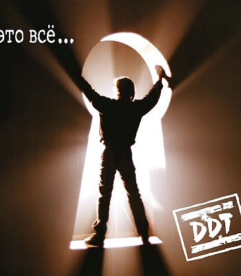 CD ДДТ "Это Все…"