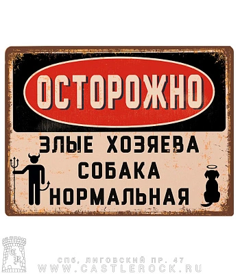 табличка осторожно! злые хозяева, собака нормальная