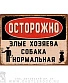 табличка осторожно! злые хозяева, собака нормальная
