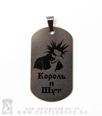 жетон с гравировкой король и шут горшенев