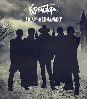 CD Крематорий "Люди-Невидимки"
