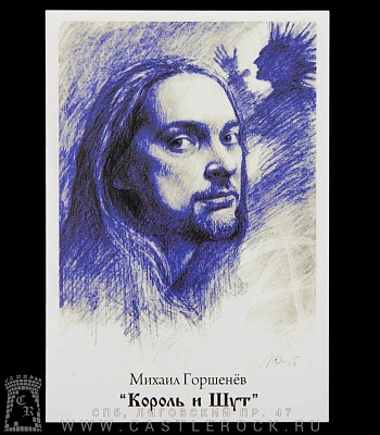 открытка авторская король и шут михаил горшенев (синий)
