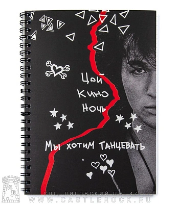 тетрадь на пружине кино в. цой "мы хотим танцевать"