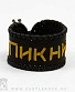 напульсник кожаный пикник